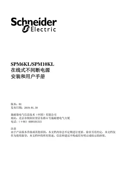 schneider施耐德SPM6KL_SPM10KL - 在线式不间断电源 - 安装和用户手册